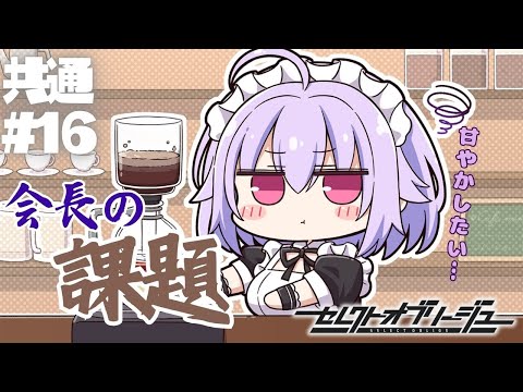 【セレクトオブリージュ】共通√ part16【実況プレイ】