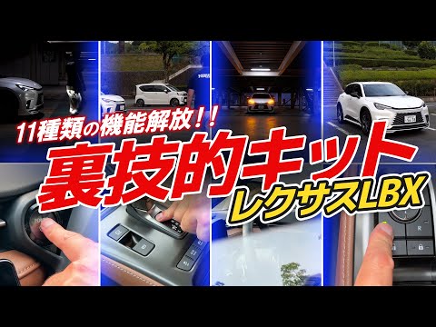 【レクサスLBX】愛車の性能を100%引き出す裏技教えます！