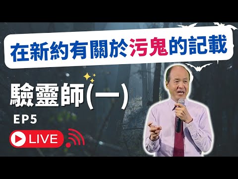 驗靈師(一)課程2023廣東話 - 在新約有關於污鬼的記載｜附中文字幕