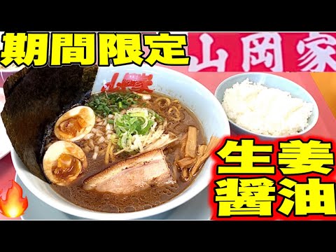 【山岡家】初の期間限定！たっぷり生姜醤油ラーメンのクオリティが凄すぎた！山岡家