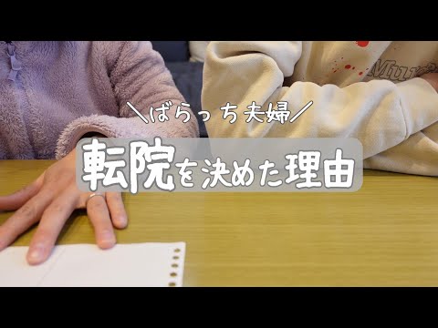 【不妊治療】夫と話し合い/転院決意/理由をお話しします/頭の片隅にあったこと/進行流産後/自然排出/子宮筋腫/不育症/1人目妊活中