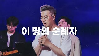 이 땅의 순례자 (The Pilgrims in the City) | Urban Pilgrims Music | LIVE Album '이 땅의 순례자' 2024