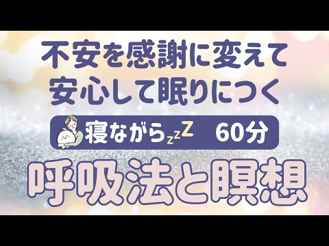 【寝る前 瞑想】不安を感謝に変える 呼吸法と瞑想