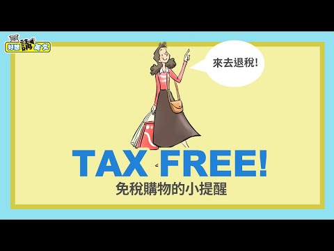 買得省 買得凖 免稅購物的小提醒 | Tax Free | 好想講英文