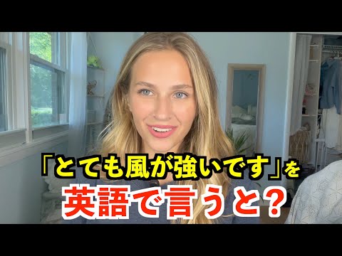 【英語リスニング】「とても風が強いです」を英語で言うと？