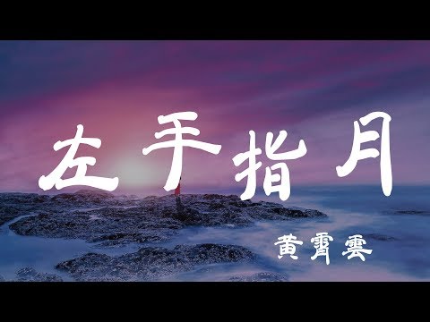 左手指月 - 黃霄雲 - 『超高无损音質』【動態歌詞Lyrics】