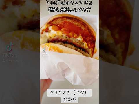 『ダブルモスチーズバーガー』今度トリプル食べてみたいな！w【doublemos cheeseburger】#美味しい #おすすめ #手元動画 #tomato #sauce #shorts