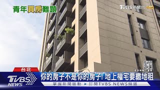 買不起房！「地上權住宅」以7成市價入住北市蛋黃區｜十點不一樣20230203@TVBSNEWS01