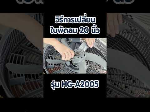 วิธีการเปลี่ยนในพัดลม 20 นิ้ว รุ่นใหม่ HG-A2005 #jpx #outdoors #แอร์เคลื่อนที่ #แคมปิ้ง #สายแคมป์