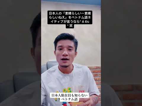 日本人駐在員も知らないベトナム語