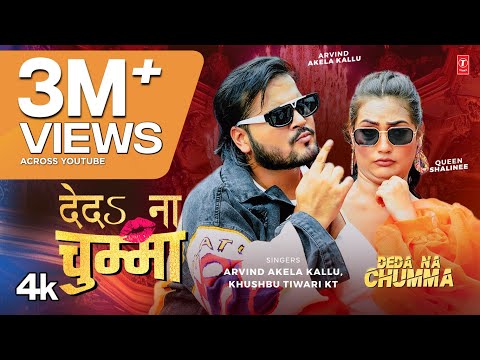 Deda Na chumma - Latest Bhojpuri Song 2024 - Arvind Akela Kallu, Khushboo Tiwari KT T-Series