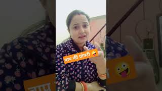 बाप की प्रोपटी पर पति का नाम 🤪🤪🤣 #youtubeshorts #comedy #funny #neema negi#trending#viral