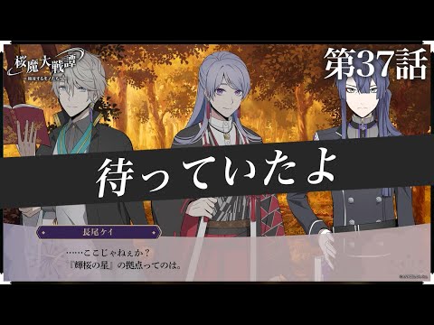 第37話「待っていたよ」| 「桜魔大戦譚 ～相対するモノたちへ～」