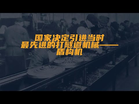 1996年，我国准备从德国购入两台盾构机，对方一开口...