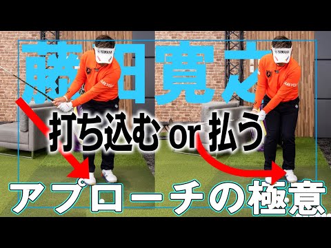 アプローチの極意！藤田寛之が技術の全てを実践解説！