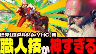 スト6 ▰ 歴戦ダルシムの達人芸！職人技でレジェンドを蹂躙してしまう！ ▰ YHC-餅(ダルシム)