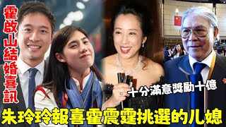 霍啟山宣布結婚喜訊！ 朱玲玲出面證實，霍震霆親自挑選的媳婦，十分滿意直接獎勵十億！#霍啟山#朱玲玲#霍震霆