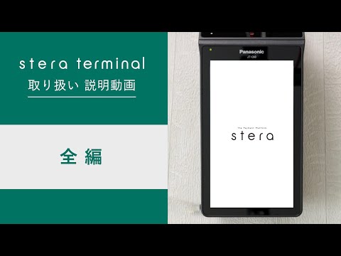 【stera】stera terminal取り扱い説明動画（全編）【三井住友カード公式】