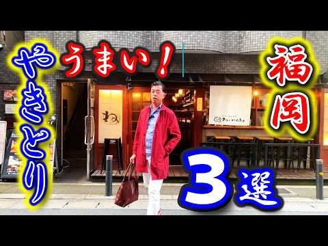 【福岡グルメ】福岡で焼き鳥といえばココがうまかろう🥟モトちゃんが選んだうまかった焼き鳥や３選！