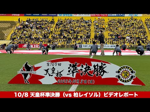 10/8 天皇杯準決勝（vs 柏レイソル）ビデオレポート