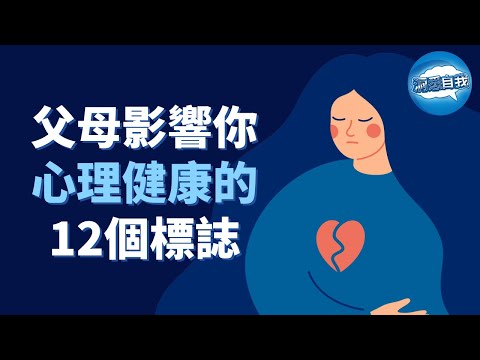 父母影響你心理健康的12個標誌