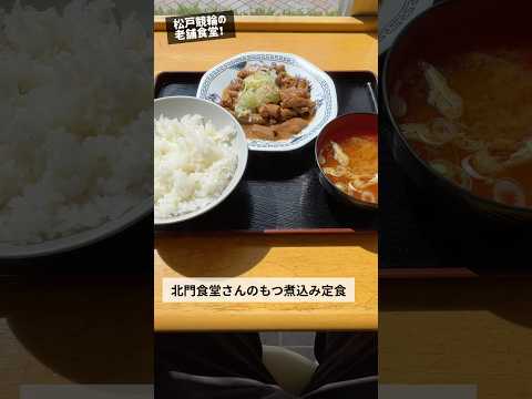 定番の競輪場メシ！(松戸 北門食堂 もつ煮込み定食) #shorts #もつ煮 #定食 #グルメ