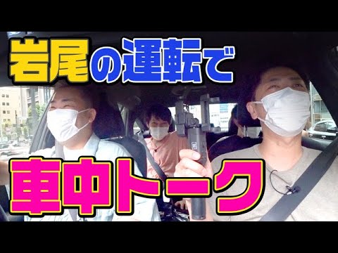 【ドライブ】岩尾の運転でドライブ【車中トーク】