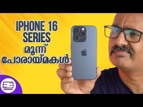 iPhone 16 Series ലെ മൂന്ന് പോരായ്‌മകൾ