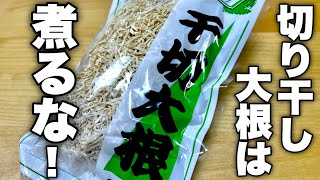 【もっと早く知りたかった】実は切り干し大根はこの食べ方が1番旨いんだよ。夏にぴったりな切り干し大根のレシピ紹介します！