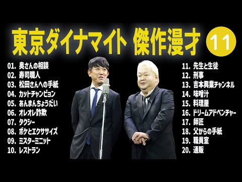 東京ダイナマイト 傑作漫才+コント #11【睡眠用・作業用・高音質BGM聞き流し】（概要欄タイムスタンプ有り）