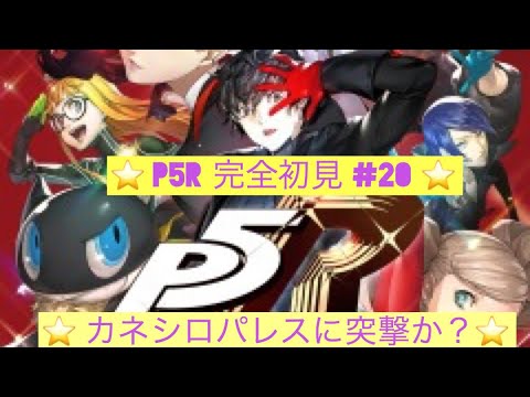 【P5R】ペルソナ5ロイヤル！ストーリー配信　#20【初見プレイ】