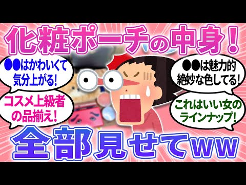 【有益】化粧ポーチの中身が見たい！みんなどんなものを入れてるの？気になる！【ガルちゃんまとめ】