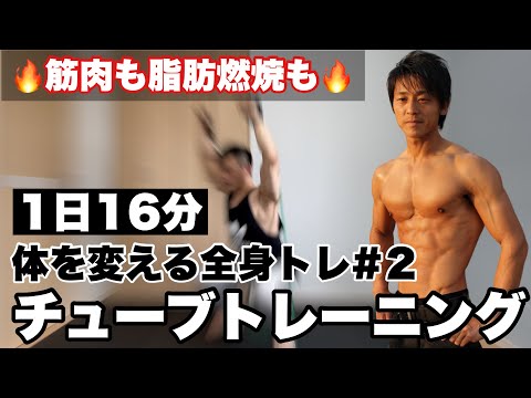 【16分】チューブトレーニングで短期間に体を変える全身筋トレプログラム！