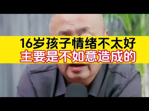 16岁孩子情绪不太好 主要是不如意造成的家庭教育＃孩子教育＃青春期