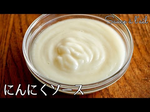 Garlic sauce