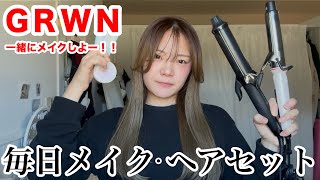 【GRWN】66キロぽっちゃり女子の毎日メイクとヘアセット！一緒に準備しよや〜あ！！韓国コスメやっぱ最高