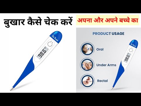 बुखार कैसे चेक करते है तुरंत सीखें 🤒| thermometer se fever kaise check kare, bukhar kaise check kare