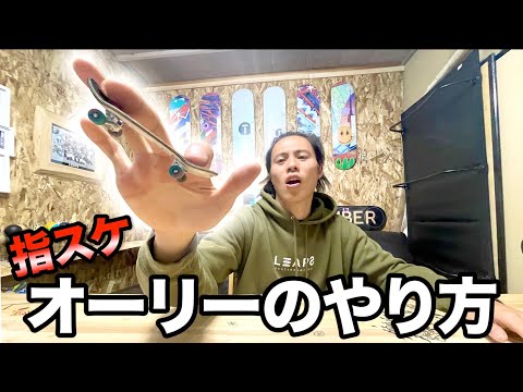 【HOW TO】指スケのオーリーをKATSUYAが徹底解説！！