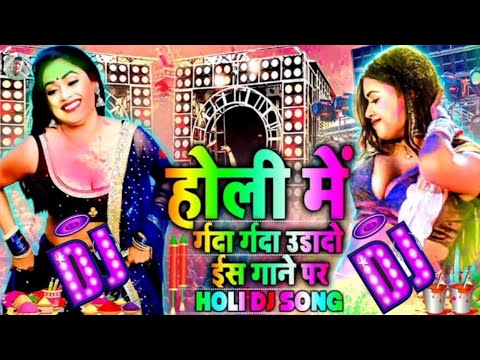 Holi Me Dance Hoi Dj Par | Holi dj remix 2024 | होली डीजे सॉन्ग | DJ Holi HardBass 2024 | holi gana