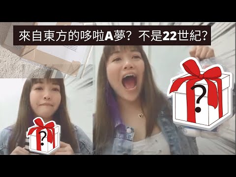 凱西 Vlog 32又開箱由香港飛過來的包裹！看了哆啦A夢：伴你同行2後敗的玩具！還原度高達80%！