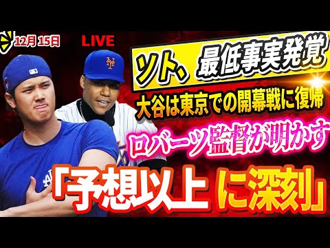 🔴🔴🔴【LIVE12月15日】フアンソト、最低事実発覚! 規格外契約のソトに名将ベイカー氏が苦言「翔平の価値の半分以下だよ」大谷は東京での開幕戦に復帰？ロバーツ監督が明かす「状況は予想以上に深刻だ」