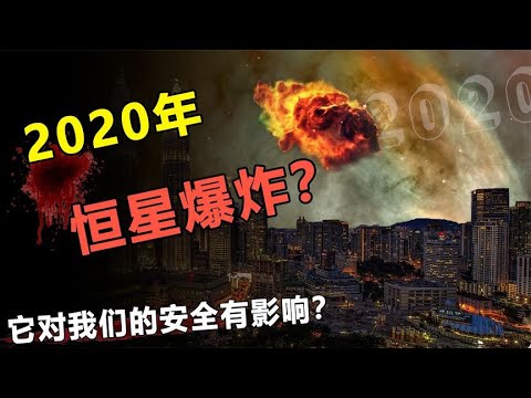 7亿倍太阳体积，红超巨星或在2022年爆炸？人类能否躲过此劫