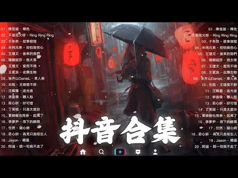 【TIKTOK抖音】30 首超好聽的情歌 [ 抖音热歌 2023 ] 三小時 好聽歌曲不間斷🎵「無廣告」30首突破百萬的, 大陸流行歌曲 2023流行歌曲 🎧 !!!那些打進你心底的歌 !!!