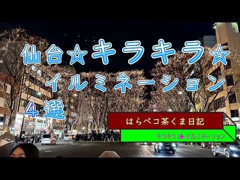 はらペコ茶くま日記　仙台イルミネーション　４選　２０２２年度冬