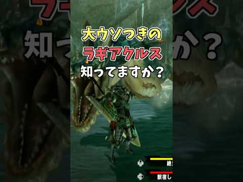 大嘘つきのラギアクルスって知ってますか？  [モンスターハンタ ーワイルズ(MHWILDS)]  #shorts #モンハン #mhws #ゲーム実況