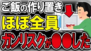 【40代50代】ご飯の作り置きをしている人は全然してない人に比べ、ガンリスクが…【うわさのゆっくり解説】ガン・ガン細胞・糖質