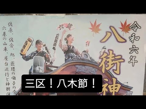 八街神社大祭2024年 三区 八木節 11月３日 千葉県八街市 チャンネル登録よろしくお願いいたします🙇