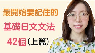 【日文文法42個】學日文最開始要記住的42個日文文法｜基礎日文文法