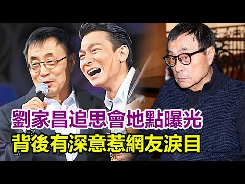 刘家昌追思会地点曝光，背后有深意惹网友泪目 ，大儿子意外传情震惊世人，讣闻公告二儿子被除名！#刘家昌#刘家昌离世