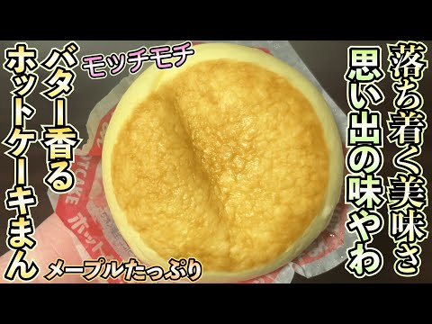 【ホット一息】バター香るホットケーキまんが新発売！ふわふわ食感がたまらん〜メープルもたっぷり入ってて、鼻から抜けるバターの香りも最高！